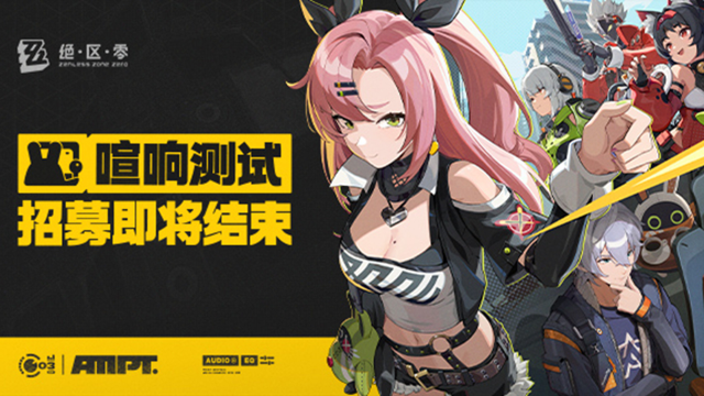 《绝区零》「喧响测试」招募即将结束图片