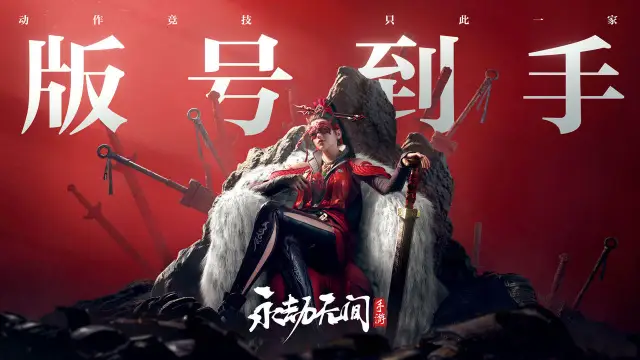 《永劫无间手游》将于4月1日开测！图片