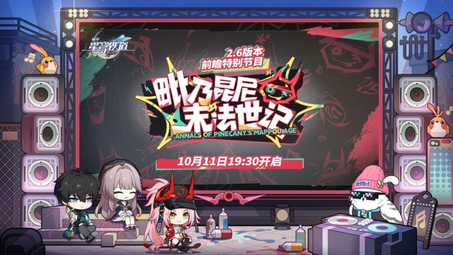 《崩坏：星穹铁道》「毗乃昆尼末法世记」前瞻特别节目预告图片