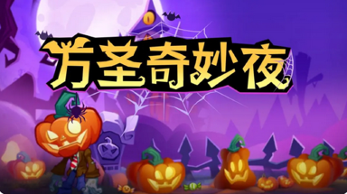 《植物大战僵尸3》万圣节奇妙夜现已开启,快来领取活动玩法全攻略!图片