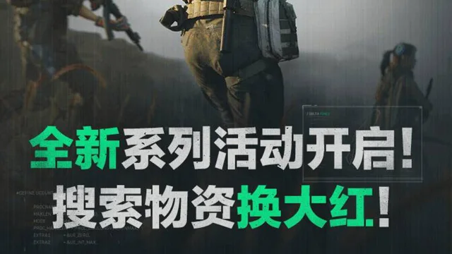 《三角洲行动》搜索物资换大红！全新系列活动开启！图片