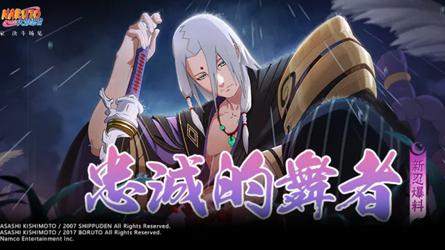 《火影忍者》【新忍爆料】忠诚的舞者，君麻吕「漂泊浪客」参上！图片