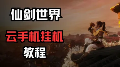 《仙剑世界》云手机挂机使用教程图片