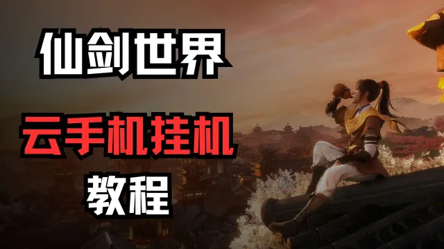 《仙剑世界》云手机挂机使用教程图片