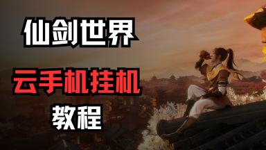 《仙剑世界》云手机挂机使用教程图片