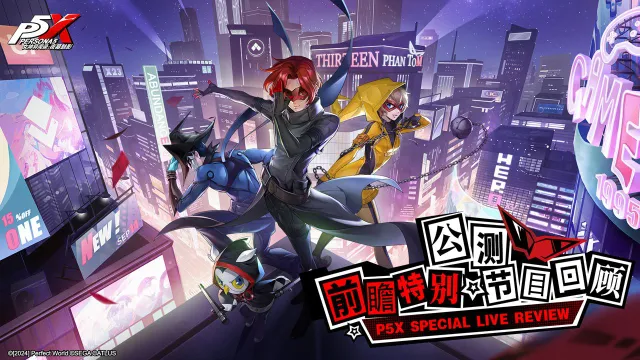 《女神异闻录手游》首周送260抽！公测前瞻直播回顾！图片