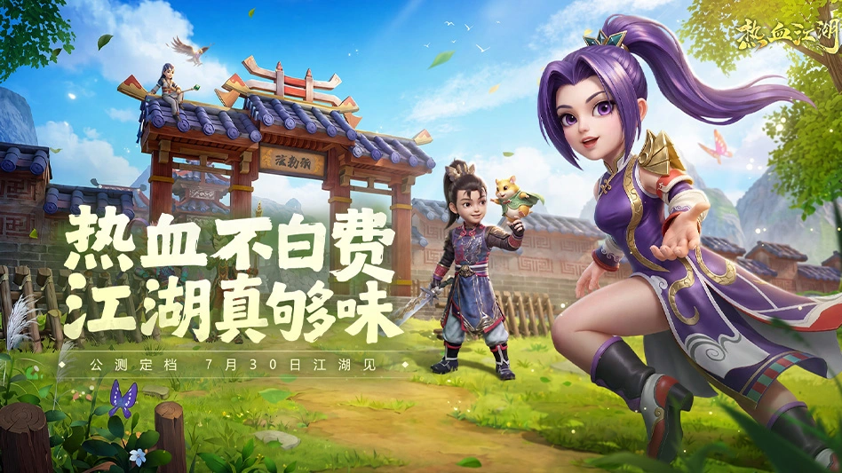 定档7.30，预约《热血江湖：觉醒》赢华为平板图片