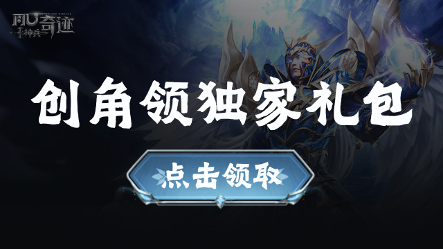 【福利】《神兵奇迹》创角领礼包图片
