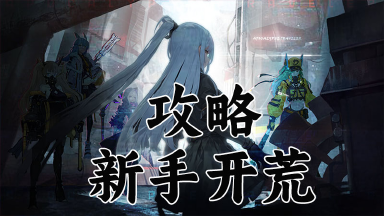 《异度旅人》新手开荒攻略图片