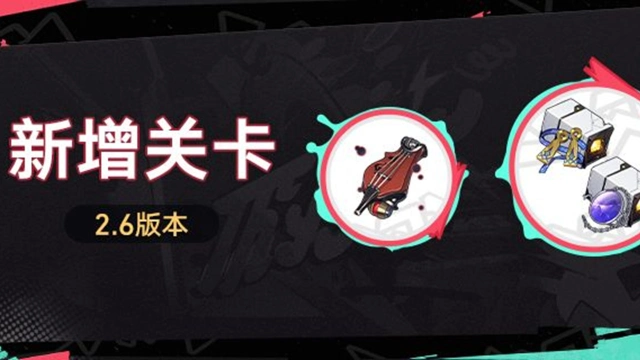 《崩坏：星穹铁道》2.6版本新增关卡图片