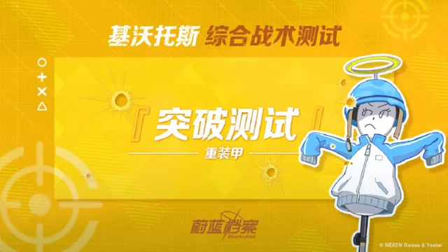 《蔚蓝档案》【综合战术测试 • 突破测试】即将开启！图片