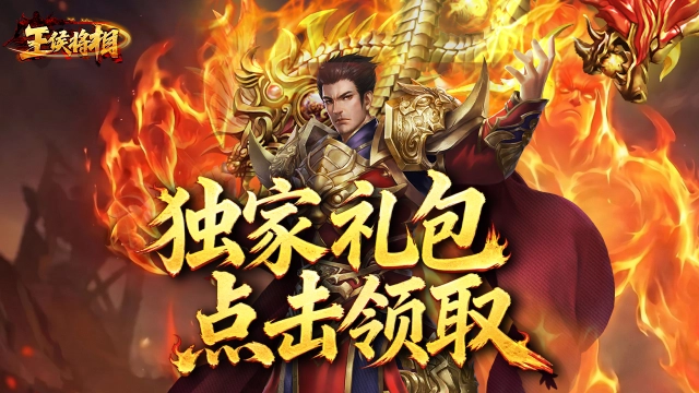 《王侯将相》VIP见面礼图片