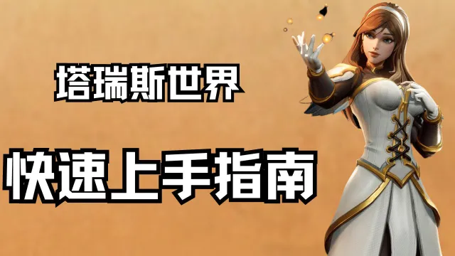 《塔瑞斯世界》快速上手指南图片