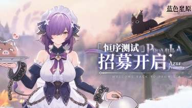《蓝色星原：旅谣》「恒序测试」招募正式开启！图片