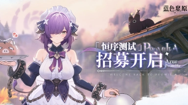 《蓝色星原：旅谣》「恒序测试」招募正式开启！图片