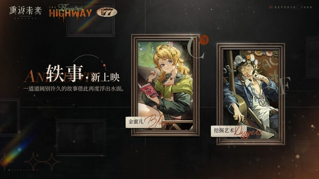 《重返未来：1999》「金蜜儿」「挖掘艺术」轶事新上映图片