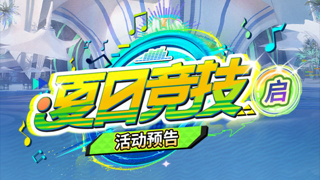 《深空之眼》3.3版本「夏日竞技·启」活动预告图片