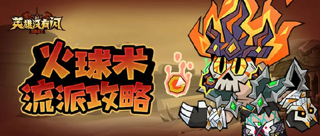 流派攻略 | 【秘法师】火球术流派攻略图片