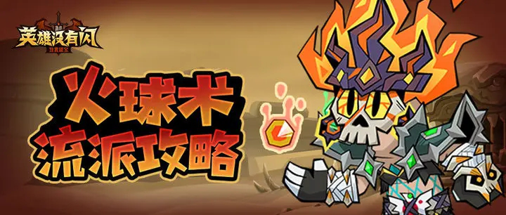 流派攻略 | 【秘法师】火球术流派攻略图片