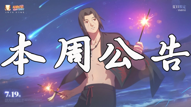 《火影忍者》【本周公告】夏日季邀约开启，旗木卡卡西「元气夏日」限时返场！图片