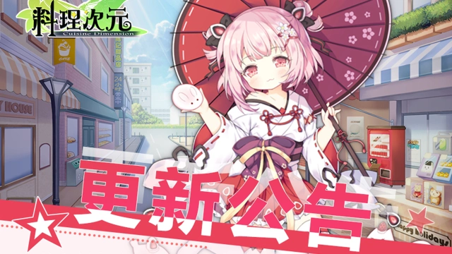 《料理次元》开服前首个更新公告来啦！！！