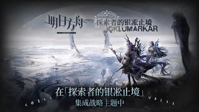 《明日方舟》集成战略 「探索者的银凇止境」数据回顾图片