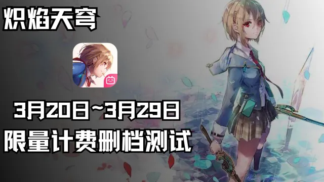 《炽焰天穹》安卓端限号计费删档测试即将开启！图片