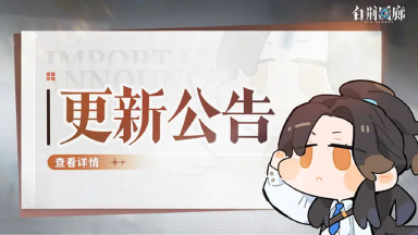 《白荆回廊》3月28日停机更新维护公告图片