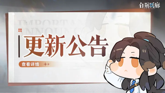 《白荆回廊》3月28日停机更新维护公告