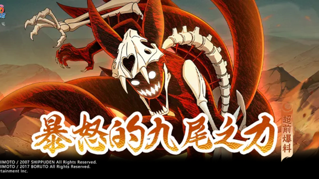 【超前爆料】九尾查克拉爆发，尾兽之力撕裂战场！图片