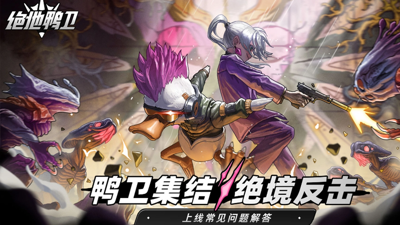 《绝地鸭卫》上线常见问题解答图片