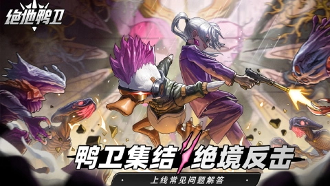 《绝地鸭卫》上线常见问题解答