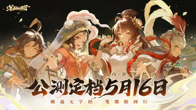 《西游：笔绘西行》公测定档5月16日图片