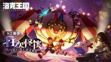 《洛克王国:世界》5月21日S2赛季更新公告图片