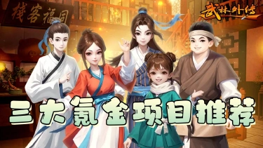 《武林外传：十年之约》提升游戏体验，武林外传三大氪金项目推荐图片