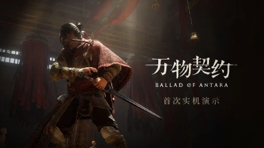 《万物契约》首次实机演示公开图片