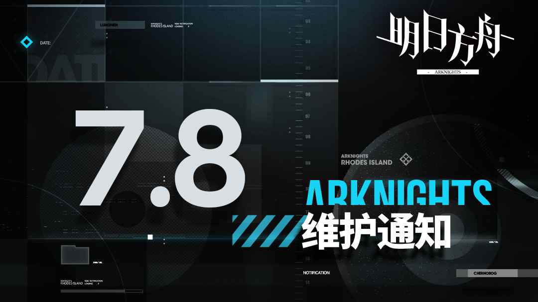 《明日方舟》07月08日10:00版本更新停機(jī)維護(hù)公告