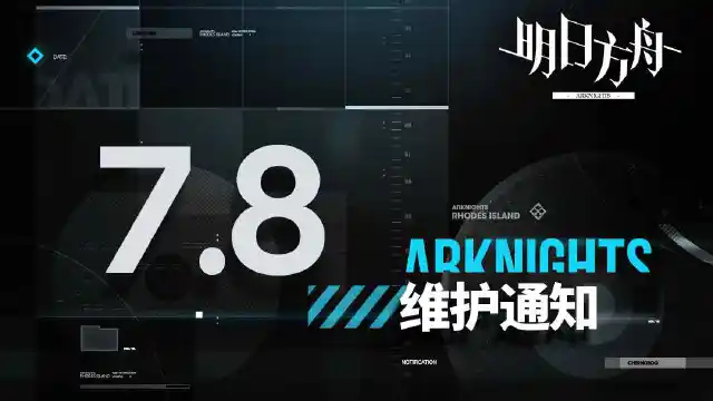 《明日方舟》07月08日10:00版本更新停机维护公告图片