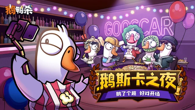 《鹅鸭杀》赛事综艺「鹅斯卡」即将重磅回归图片