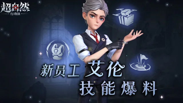 《超自然行动组》新员工【艾伦】即将入职！员工故事揭秘&技能爆料！图片