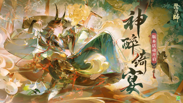 《阴阳师》☆全新版本活动「神醉绮宴」即将开启☆图片