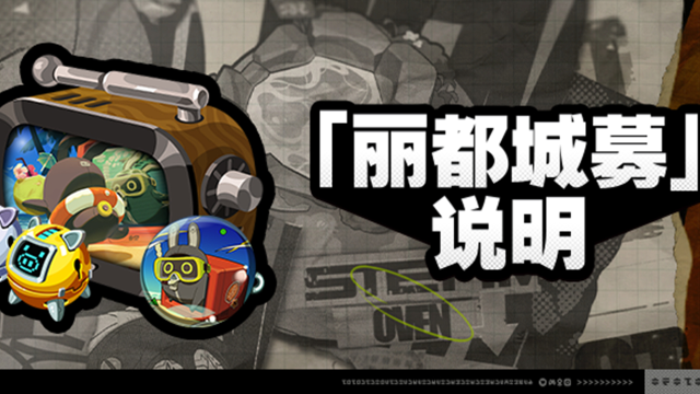 《绝区零》1.1版本「丽都城募」说明图片