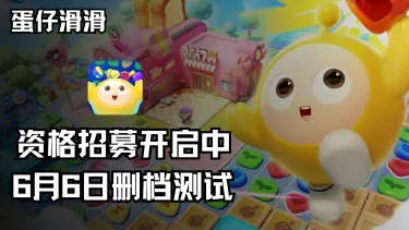 《蛋仔滑滑》6月6日开启限量删档测试，蛋仔ip新游图片