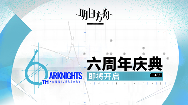 《明日方舟》六周年庆典即将开启图片