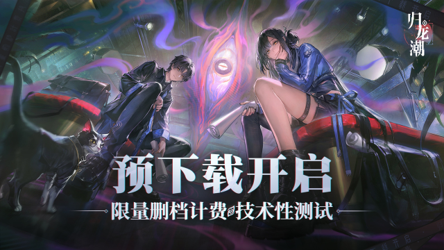 《归龙潮》「技术性测试」内含测试福利大全！图片