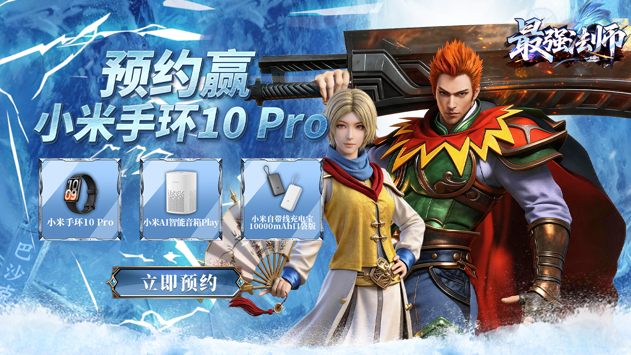 预约【最强法师】赢小米电子产品