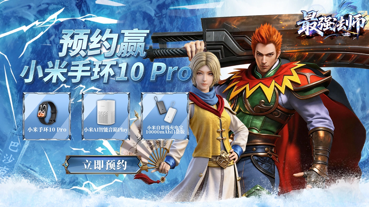 预约【最强法师】赢小米电子产品图片