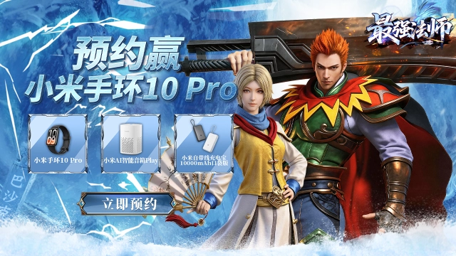 预约【最强法师】赢小米电子产品图片