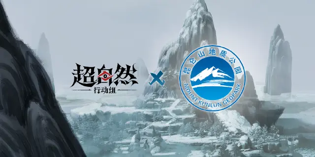 《超自然行动组》携手【昆仑山世界地质公园】，将「昆仑」重现在超自然世界中图片