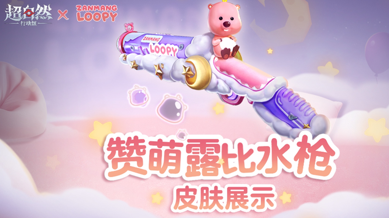 《超自然行動組》聯(lián)動贊萌露比，【贊萌露比水槍】閃亮登場！